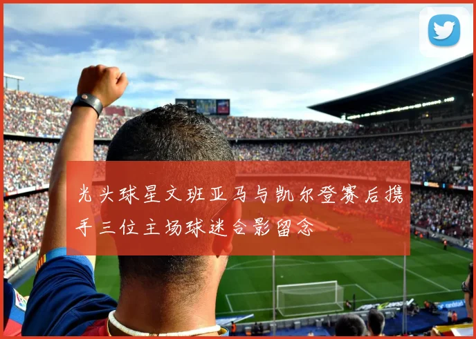 光头球星文班亚马与凯尔登赛后携手三位主场球迷合影留念