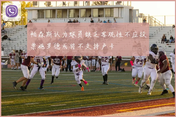 帕森斯认为球员缺乏客观性不应投票施罗德或将不支持卢卡