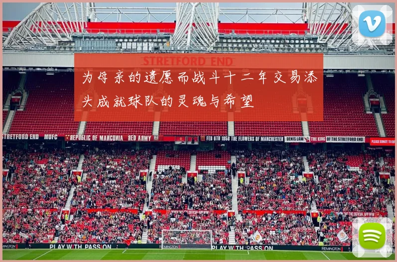 为母亲的遗愿而战斗十二年交易添头成就球队的灵魂与希望